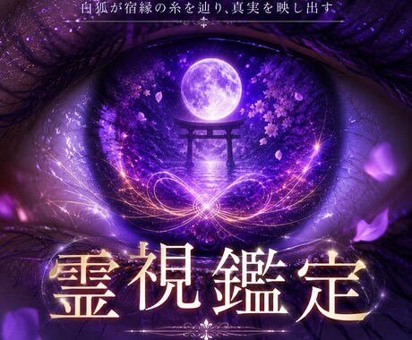 白狐が宿縁の糸を辿り二人のご縁を読み解きます その出会いには、まだ知らない意味がある。 イメージ1