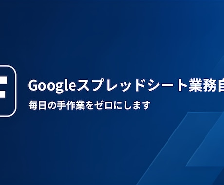 Googleスプレッドシートの作業を自動化します イメージ1