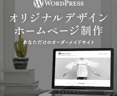 オリジナルデザインのホームページを制作します ワードプレスで作る「あなただけのオーダーメイドWebサイト」 イメージ1