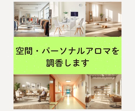 空間・パーソナルアロマを調香します あなただけの香りをオーダーメイドで調香します イメージ1