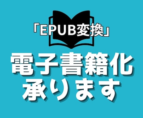 あたなの大切な原稿を電子書籍化いたします ＼kindleに出版できるEPUB形式に仕上げます／ イメージ1