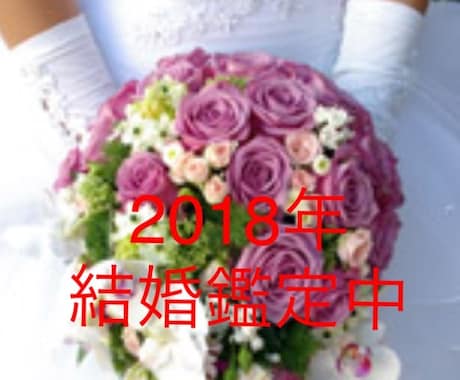 2018年の結婚の時期を占います 婚約、結婚を意識されている方。 イメージ1