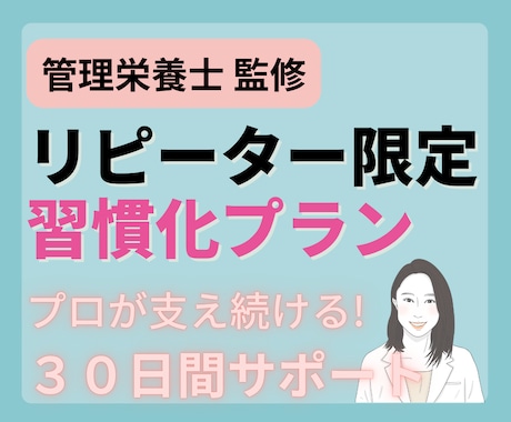リピーター限定！挫折を防ぎ痩せ体質を習慣化します 理想の体を一生モノに！管理栄養士が支え続ける1ヶ月集中伴走！ イメージ1