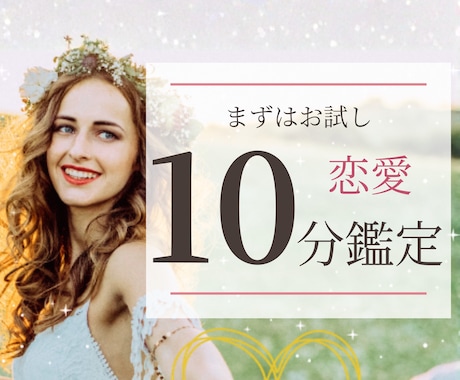 相手の気持ちと恋の流れを10分〜読みます 恋愛の流れを短時間で読む電話鑑定 イメージ1