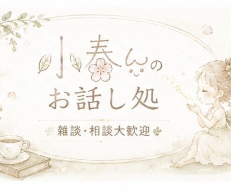 お話ししましょう♪お待ちしてます ⋆˙⟡頑張るあなたの応援隊⋆˙⟡ イメージ2
