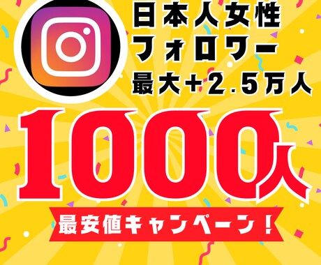 インスタ日本人女性フォロワー1000人増やします 【30日間保証】最安値！最大+2.5万人増加可能 イメージ1