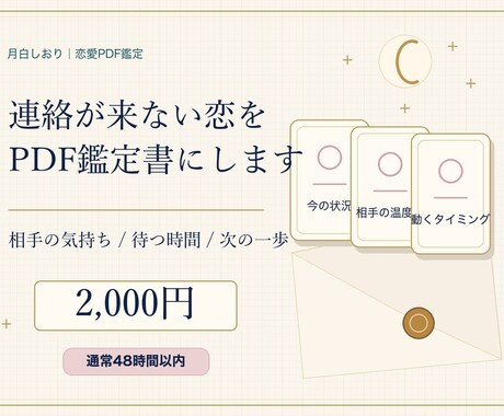 連絡が来ない恋をPDF鑑定します 今の状況と待つ時間を整理します イメージ1