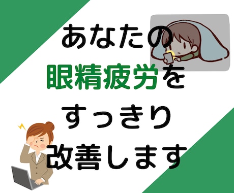 眼精疲労で困っているあなたの目の疲れ取ります 自分で簡単セルフケアできる方法をビデオチャットでご紹介。 イメージ1