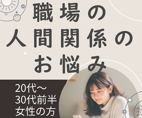 職場の人間関係の悩みを60分で整理します 20〜30代社会人女性の方ー悩む時間をあなたの時間に取り戻す イメージ1