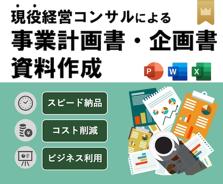 市場調査・ビジネス文書の作成をアドバイスします 現役経営コンサルがプレゼン資料から事業計画書の作成まで対応 イメージ1