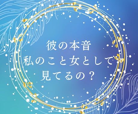 お試し価格・彼の本音教えます 彼はあなたのことどう思ってる？彼の本音教えます イメージ1