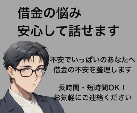借金の悩みを優しく傾聴し心を軽くするお手伝いします お金の悩みを安心して話してください。私も経験者です！ イメージ1