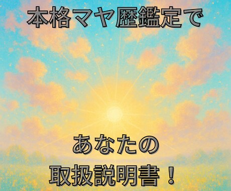 マヤ暦で詳細なあなたの取説を鑑定します マヤ暦は自分の本質を知るためのツールです。詳細な本格鑑定を！ イメージ1