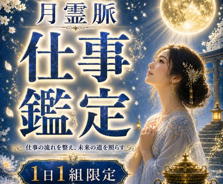 仕事鑑定｜仕事の悩みを霊視で鑑定し、指針を授けます 転職・人間関係・収入アップの悩みに霊視で具体的な道を示します イメージ1