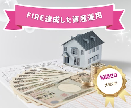 FIRE達成した資産運用サービスの相談に乗ります 仕組み・リスク・始め方を丁寧に説明します イメージ1