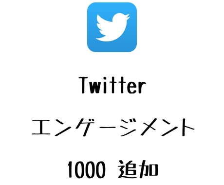 Twitterエンゲージメント増えるよう宣伝します ツイッターのエンゲージメントを増やしたい方にオススメ！ イメージ1