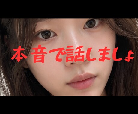 本音で話します なんでもいいです本音で話しましょ！ イメージ1