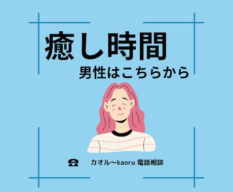 癒しの時間はこちらから。今日のお話お聴きします 男性の方はこちらから。今日のお話聞かせてください。 イメージ1