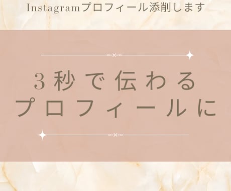 Instagramプロフィール添削します プロフィールを整えて、あなたの魅力が伝わるアカウントへ イメージ1