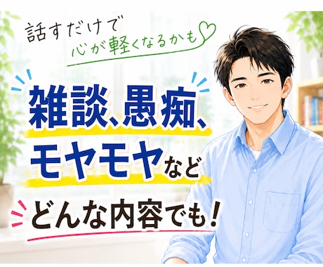 愚痴・悩み相談・雑談など何でもお聞きします 誰にも弱音を吐けず頑張っている方へ イメージ1