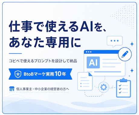 業務で本当に使えるAIプロンプトを設計します BtoBマーケ10年の実務者があなた専用に設計 イメージ1