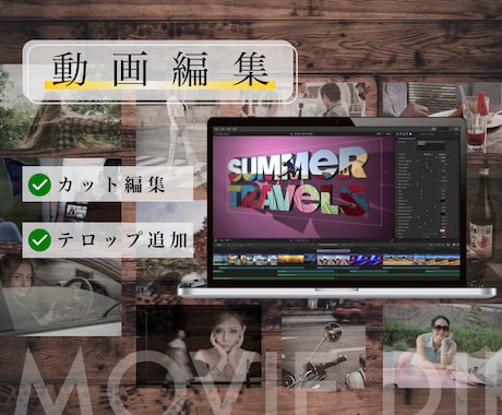 動画編集｜カット対応します 30分以内の動画素材を7,000円で編集します。 イメージ1