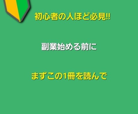 副業初心者の方に簡単な儲け方を教えます 副業に取り組むのは、ちょっと待て！この１冊を読んでからで！ イメージ1