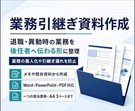 メモから分かりやすい業務引継ぎ資料を作成します バラバラな業務情報を後任者へ伝わる形に整理します イメージ1