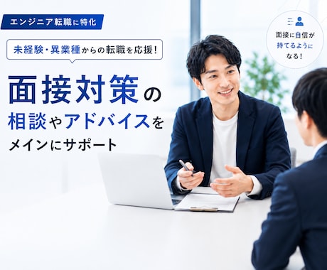 エンジニア転職専門!面接対策を教えます 未経験のエンジニア転職で迷わないための、転職個別相談 イメージ1