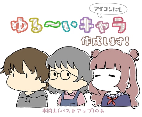 ゆるいひとアイコン・キャラ描きます よりお得でシンプルになったゆるいひとをゆる〜く気軽に イメージ1