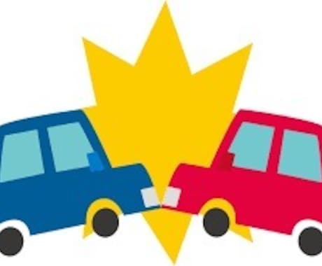 自動車事故対応を教えます 良く車を乗る方、事故未経験、未遭遇の方 イメージ1