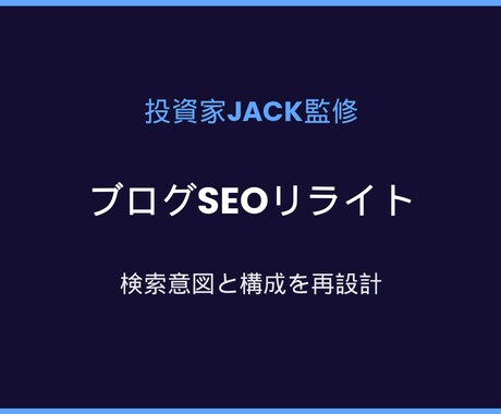 ブログ記事SEOリライト投資家JACK監修します 読まれる記事へ。検索意図と構成を再設計し改稿します イメージ1