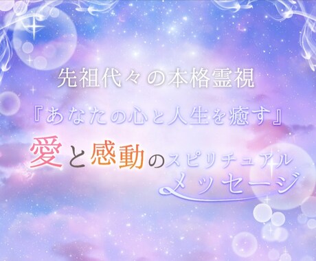 前を向いて進めるように守護霊メッセージをとどけます ♡人生の羅針盤✴先祖代々の本格霊視✴あなたの願いを込めて鑑定 イメージ2