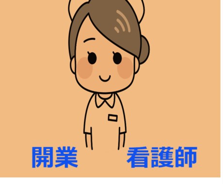 看護師が開業した体験談お話します 自費訪問看護を展開中。1年間の経験談をお話しします。 イメージ1
