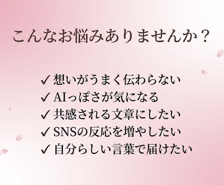 AI文章を共感されるSNS文章に整えます 読者に“伝わる・届く”自然な文章へリライトします イメージ2