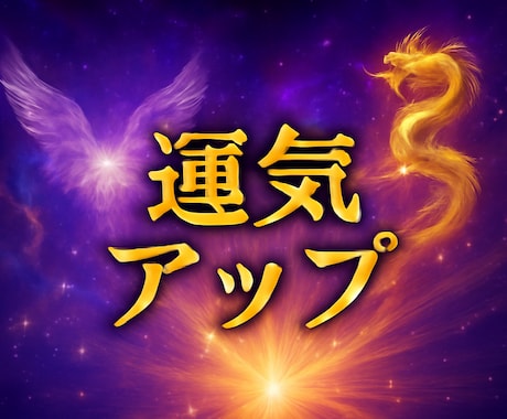 別格の祈祷で運気上昇！願望成就を加速します 運命を変える！究極の祈祷で、あなたの未来に輝きを取り戻します イメージ2