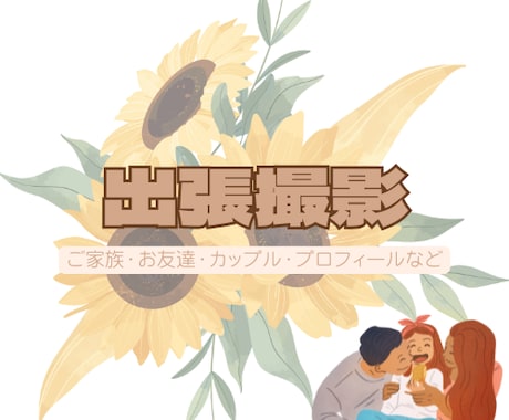 出張撮影／大切な人とのすてきな瞬間を残します 東京を中心に関東周辺に記念写真を撮影いたします イメージ1