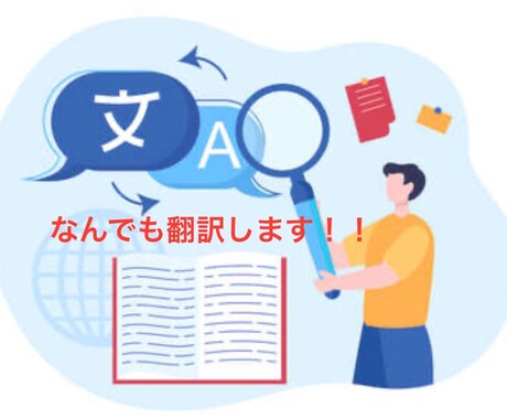 日本語⇔英語の翻訳します 1文字3円★短い文章から専門的な難易度高いものまで イメージ1