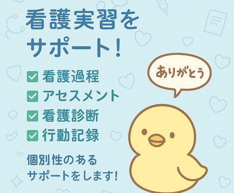 看護実習の相談に乗ります 年間40名以上の看護学生を指導する現役の実習指導者がサポート イメージ1