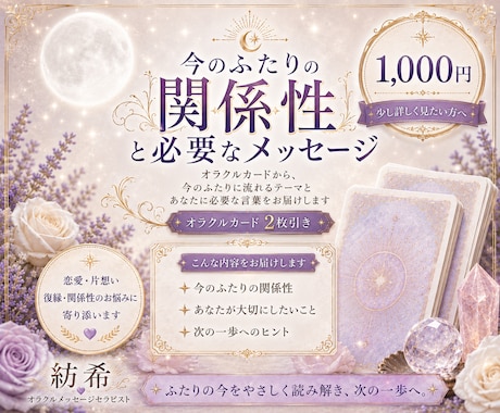 今のふたりの関係性と必要なメッセージを届けます オラクルカード2枚から、この恋の今と次の一歩を読み解きます イメージ1