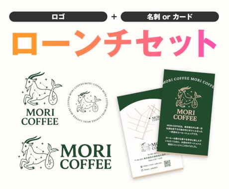 ローンチセット(ロゴ＋名刺)をお得に制作します 【セットで割引！】スタート時に必要なロゴ＋名刺の便利なセット イメージ1