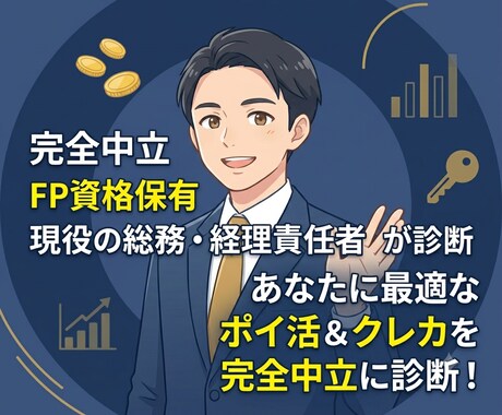 あなたに最適なクレカとポイ活ルートを診断します ​FP・現役の総務経理責任者が、アフィなし完全中立で答えます イメージ1