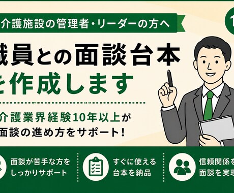 信頼関係を築ける面談台本を作成します 介護業界経験10年以上が実践的にサポート イメージ1