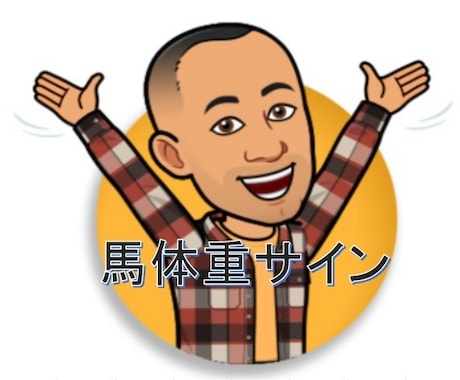 馬体重サイン新バージョン でございます 馬体重で示された複勝圏内の馬を高確率であぶりだします。 イメージ2