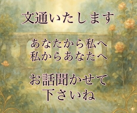 言葉でつながる、小さな文通致します 如月夕姫との鑑定無しの文通です。 イメージ1