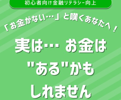 投資をするためのお金を生み出す方法教えます お金オンチだった私が実践した3step イメージ2