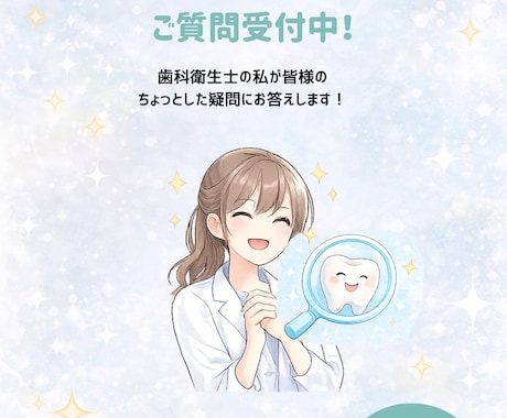 歯のお悩み聞きます 虫歯や歯周病、子供の歯磨き方法などわからないことお答えします イメージ1