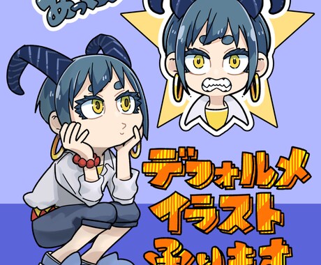 商用利用◎デフォルメ・ミニキャライラスト作成します 現在先着三名様まで基本料金1.000円でお受けしています！ イメージ1