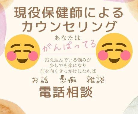 現役保健師　お話聞きます 愚痴、人間関係の悩み　等　〜お気軽にお声掛けください〜 イメージ1