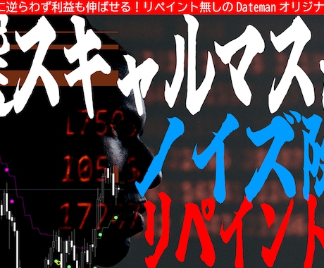 厳選スキャルマスターリペイント無しのサイン出します スキャルピングからデイトレまで イメージ1